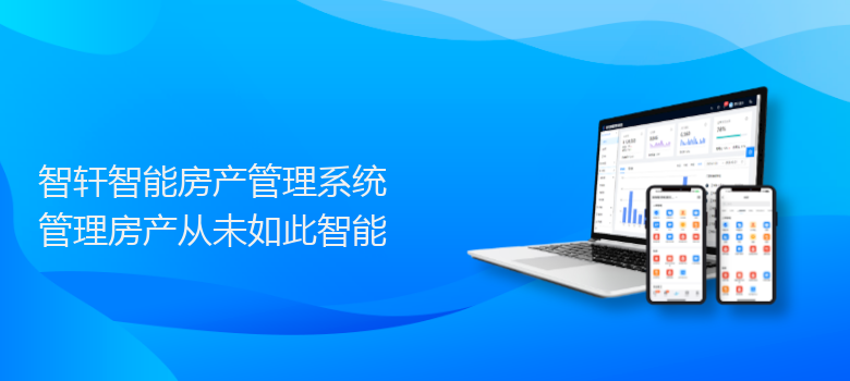 智能房产管理系统